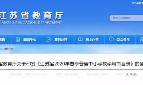 江苏2020年春季普通中小学教学用书目录都在这里了！