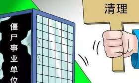 2020事业单位改制完成，部分单位可转公务员，两大省已实施