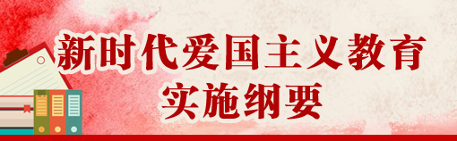 重磅！中共中央、国务院印发《新时代爱国主义教育实施纲要》，全文来了