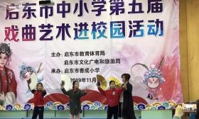 启东市开展中小学第五届戏曲艺术进校园活动