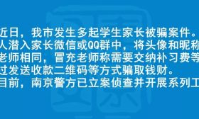 新型骗局来袭！有家长微信群、QQ群的现在看还不迟！