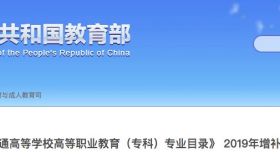 教育部公布，高校新专业！这些行业急需……