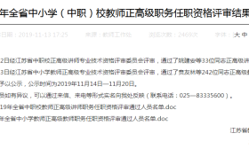2019年江苏省正高级教师名单出炉，快来看看有没有你的老师！