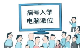 教育部“军令状”来啦！各地中小学全面落实“公民同招”！