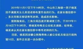微信群里辱骂老师，家长被行政拘留10日