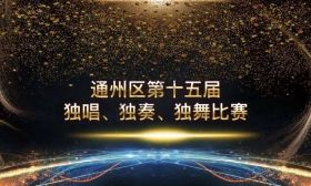 梦向美，心向远——通州区举办第十五届独唱、独奏、独舞比赛