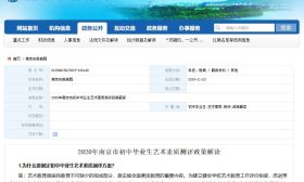 关于2020年南京市初中毕业生艺术素质测评，你想知道的都在这里！