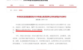 2020年国考，47.2万人弃考，实际参考人数不足百万