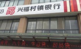 高邮 村镇 银行 成立于 2014年