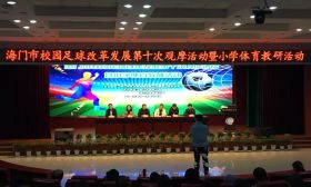 海门市开展校园足球改革发展第十次观摩暨小学体育教研活动
