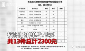 初一校服收费2300元！家长直呼负担重，校方：别人都穿你不穿？你咋看？