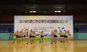镇江市中学生啦啦操比赛精彩落幕