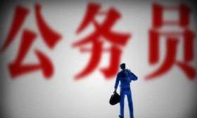 2020年国考超过136万考生都将成为“炮灰”，你了解吗？