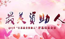 2019“江苏最美资助人”评选结果公示！