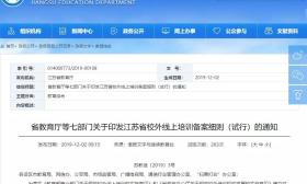江苏最新出台《校外线上培训备案细则》方案，线上培训必须审核备案！