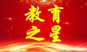 教育之星 | 周红梅：因为钟爱，一路前行