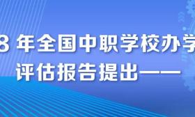 了解中国职业教育大数据！2018年全国职业院校评估报告发布