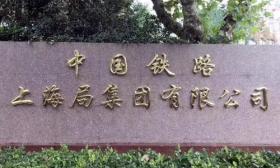 中国 铁路 上海 集团 有限公司