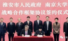官宣！淮安与南京大学进行战略合作