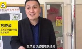 当函数遇上爱情？这位老师的讲课引发爆笑连连 网友：求同款