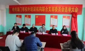 我市首家校外培训机构联合党支部在海门成立