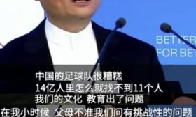 马云：中国足球为什么踢不好？因为家庭教育中，父母过度保护孩子