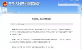 教育部正式取消985/211！ 统筹为双一流！9个档次了解一下！