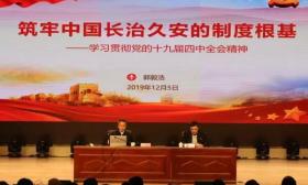 市委教育工委、市教育局举行教育系统学习贯彻党的十九届四中全会精神宣讲报告会