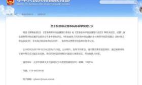 教育部公示拟批准设置本科高等学校名单，江苏独此一家!