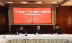 市教育局党委召开“不忘初心、牢记使命”主题教育专题民主生活会
