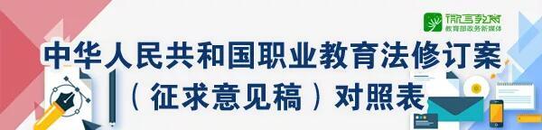 教育部就职业教育法修订草案征求意见，共修订调整41条、新增15条