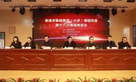 南通市基础教育（小学）课程改革第十六次现场推进会召开