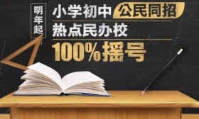 刚刚，2020年南京义务教育招生调研会召开，传递这些消息