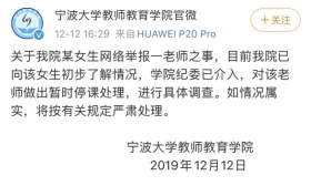 宁波大学通报“副教授被举报骚扰女生”：学院纪委介入已暂时停课
