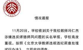 举报女生回应北大教授被解聘：心情激动 很满意