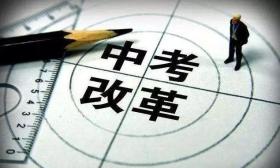 关注 | 中考不再划“重点”，传递三大教改信号