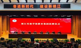镇江实验学校教育集团今日挂牌成立啦！