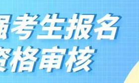 教育部最新通知：严格规范2020年普通高校体艺招生工作