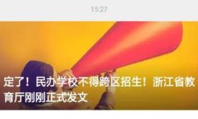 民办招生“锁区”？浙江公布中小学新政引“震动”！江苏即将出台