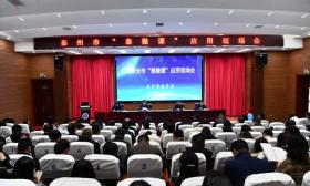 2019年全市“泰微课”应用现场会成功举行