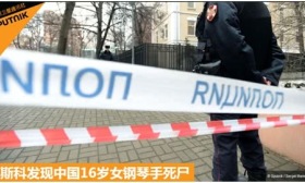俄媒称中国16岁女学生在俄死亡 中方回应：我使馆已联系警局核实