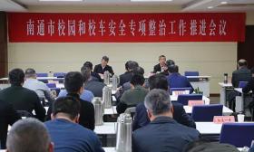 南通市教育局召开全市校园和校车安全专项整治工作推进会
