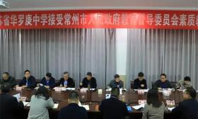 素质教育督导行丨江苏省华罗庚中学