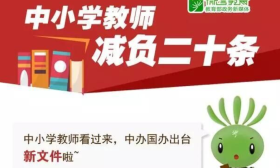 重磅：最高级别的“教师减负20条”出炉！