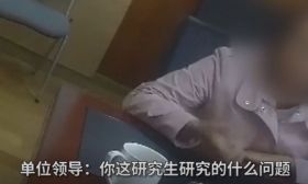 女研究生被骗311万不承认也不愿报案！单位领导急了：你到底研究什么的啊