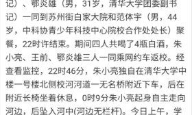 网传清华大学团委办公室主任校内溺亡 校内学生：确有其事