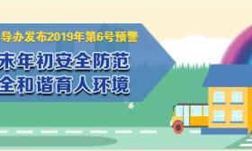 国务院教育督导办发布6号预警，加强岁末年初安全防范
