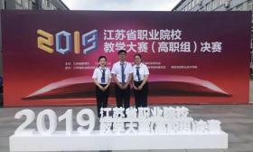 喜报！我市在2019年江苏省职业院校教学大赛中荣获佳绩
