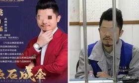 多名“成功学大师”落网：以培训、企业营销为名诈骗和传销