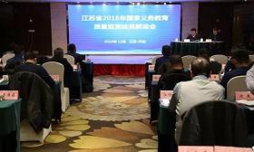 省国家义务教育质量监测结果解读会在丹阳召开